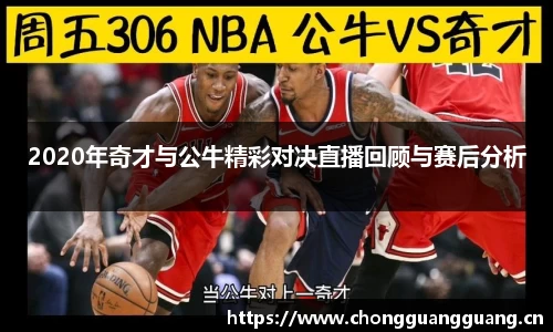 2020年奇才与公牛精彩对决直播回顾与赛后分析