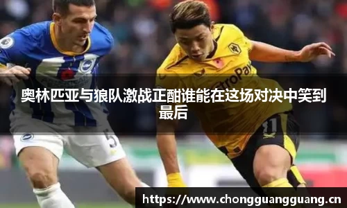 奥林匹亚与狼队激战正酣谁能在这场对决中笑到最后