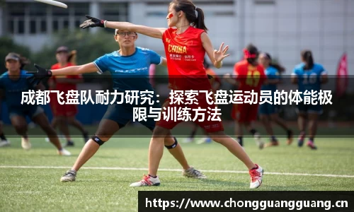 成都飞盘队耐力研究：探索飞盘运动员的体能极限与训练方法