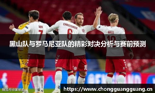 黑山队与罗马尼亚队的精彩对决分析与赛前预测