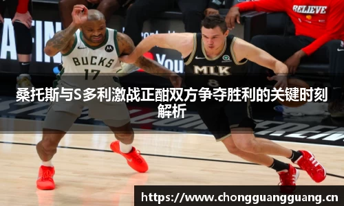 桑托斯与S多利激战正酣双方争夺胜利的关键时刻解析
