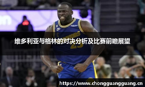 维多利亚与格林的对决分析及比赛前瞻展望