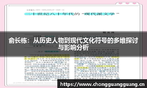 俞长栋：从历史人物到现代文化符号的多维探讨与影响分析