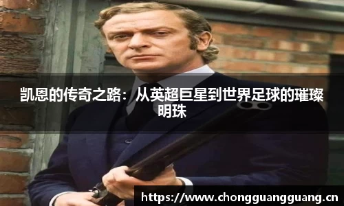 凯恩的传奇之路：从英超巨星到世界足球的璀璨明珠