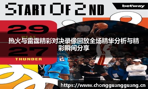 热火与雷霆精彩对决录像回放全场精华分析与精彩瞬间分享