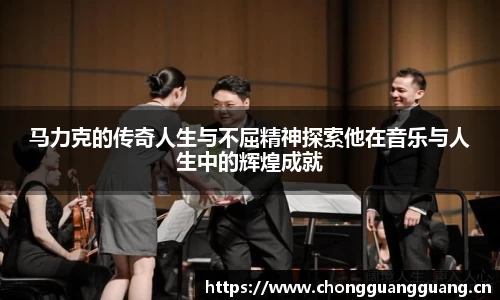 马力克的传奇人生与不屈精神探索他在音乐与人生中的辉煌成就