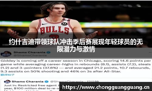 约什吉迪带领球队冲击季后赛展现年轻球员的无限潜力与激情