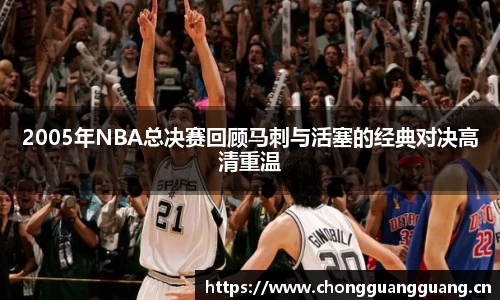 2005年NBA总决赛回顾马刺与活塞的经典对决高清重温