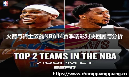 火箭与骑士激战NBA14赛季精彩对决回顾与分析