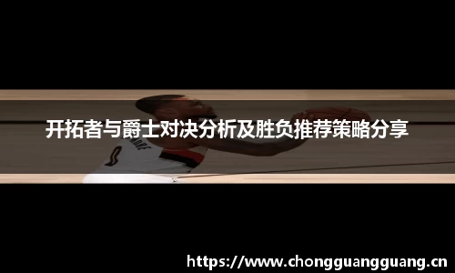 开拓者与爵士对决分析及胜负推荐策略分享