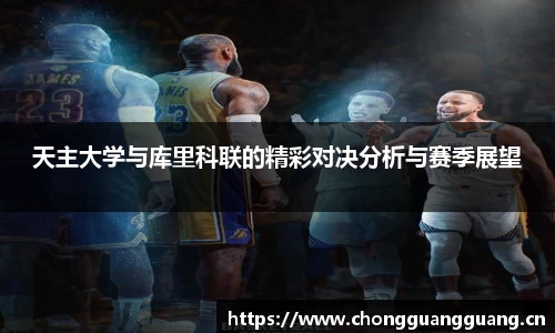 天主大学与库里科联的精彩对决分析与赛季展望
