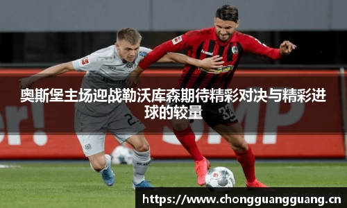 奥斯堡主场迎战勒沃库森期待精彩对决与精彩进球的较量