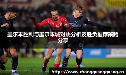墨尔本胜利与墨尔本城对决分析及胜负推荐策略分享
