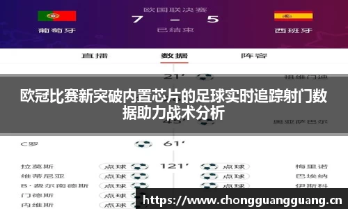 欧冠比赛新突破内置芯片的足球实时追踪射门数据助力战术分析