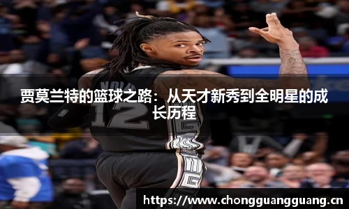 贾莫兰特的篮球之路:从天才新秀到全明星的成长历程