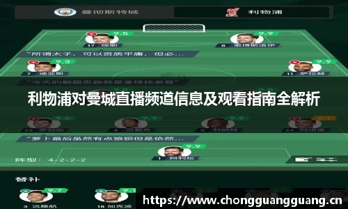利物浦对曼城直播频道信息及观看指南全解析