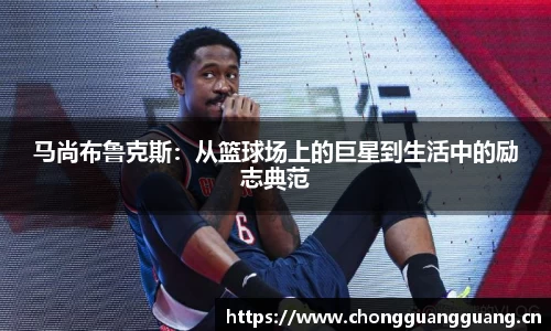 马尚布鲁克斯：从篮球场上的巨星到生活中的励志典范