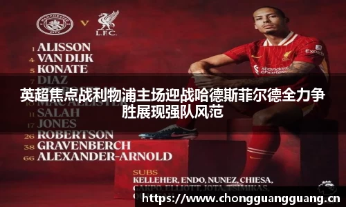 英超焦点战利物浦主场迎战哈德斯菲尔德全力争胜展现强队风范