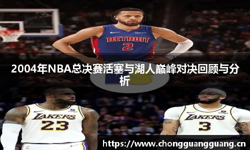2004年NBA总决赛活塞与湖人巅峰对决回顾与分析