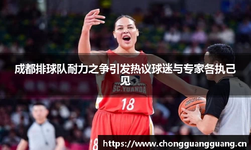 成都排球队耐力之争引发热议球迷与专家各执己见