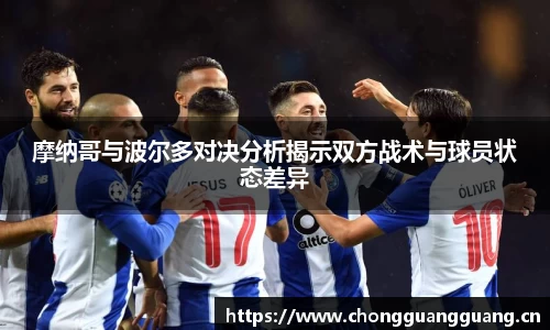 摩纳哥与波尔多对决分析揭示双方战术与球员状态差异