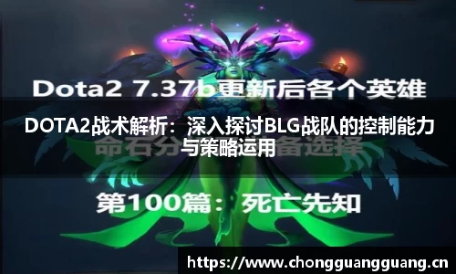 DOTA2战术解析：深入探讨BLG战队的控制能力与策略运用