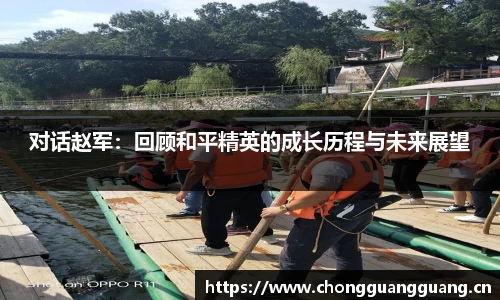 对话赵军：回顾和平精英的成长历程与未来展望
