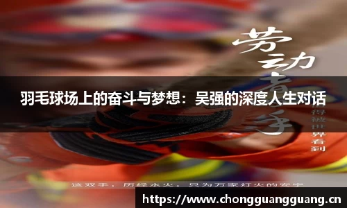 羽毛球场上的奋斗与梦想：吴强的深度人生对话