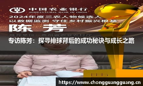 专访陈芳：探寻排球背后的成功秘诀与成长之路
