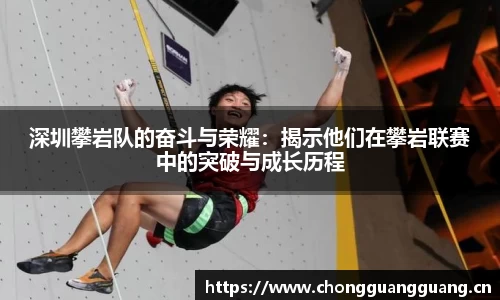深圳攀岩队的奋斗与荣耀:揭示他们在攀岩联赛中的突破与成长历程