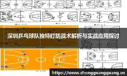 深圳乒乓球队独特盯防战术解析与实战应用探讨