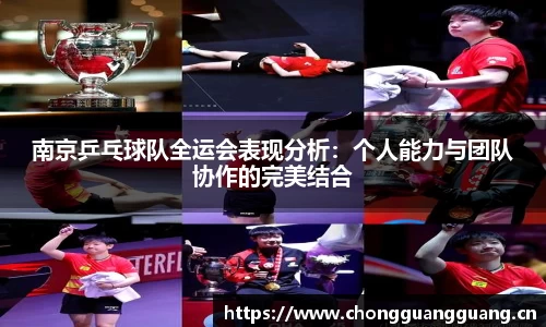 南京乒乓球队全运会表现分析：个人能力与团队协作的完美结合
