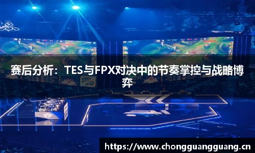 赛后分析：TES与FPX对决中的节奏掌控与战略博弈