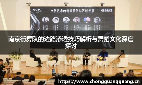 南京街舞队的边路渗透技巧解析与舞蹈文化深度探讨